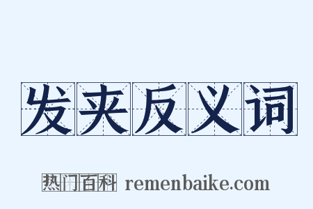 发夹反义词是什么意思的图片